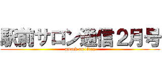 駅前サロン通信２月号 (attack on titan)