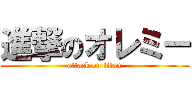 進撃のオレミー (attack on titan)