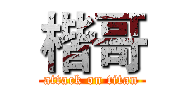 楷哥 (attack on titan)