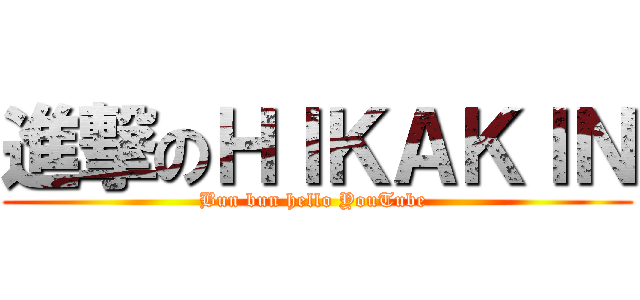 進撃のＨＩＫＡＫＩＮ (Bun bun hello YouTube )