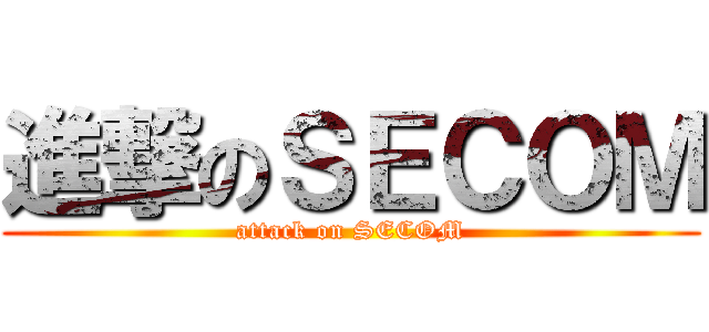 進撃のＳＥＣＯＭ (attack on SECOM)