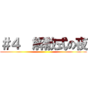 ＃４  解散式の夜 ()