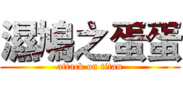 濕鳩之蛋蛋 (attack on titan)
