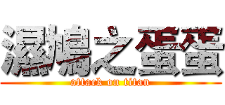 濕鳩之蛋蛋 (attack on titan)