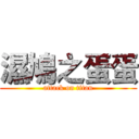 濕鳩之蛋蛋 (attack on titan)