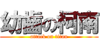 幼齒の柯南 (attack on titan)