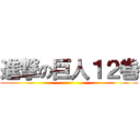 進撃の巨人１２巻 (-)