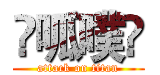 ☀呱噗⭐ (attack on titan)