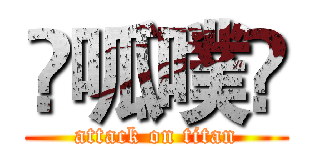 ☀呱噗⭐ (attack on titan)