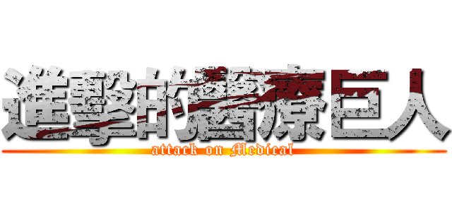 進擊的醫療巨人 (attack on Medical)