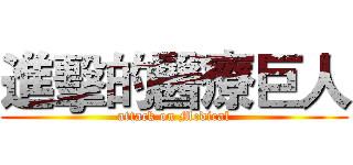 進擊的醫療巨人 (attack on Medical)