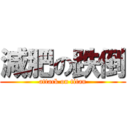 減肥の跌倒 (attack on titan)