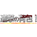 進撃の荷包！ (attack on purse!)