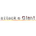 ａｔｔａｃｋ の Ｇｉａｎｔ  (attack の Giant)