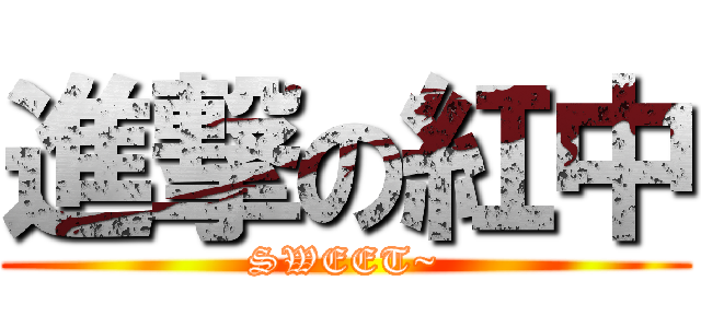 進撃の紅中 (SWEET~)