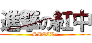 進撃の紅中 (SWEET~)