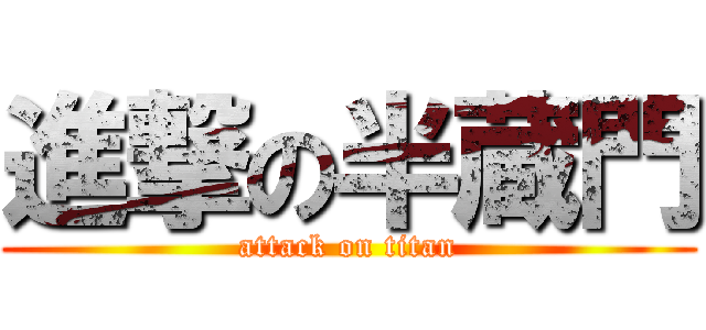 進撃の半蔵門 (attack on titan)