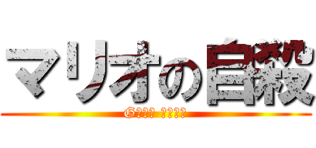 マリオの自殺 (GＡＭＥ ＯＶＥＲ)