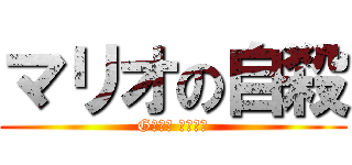 マリオの自殺 (GＡＭＥ ＯＶＥＲ)