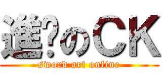 進擊のＣＫ (sword art online)