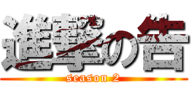 進撃の告 (season 2)