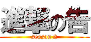 進撃の告 (season 2)