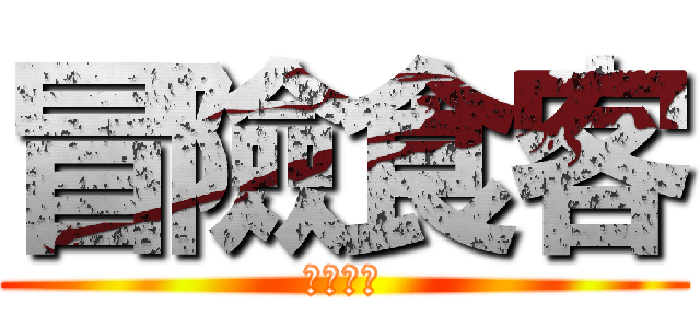 冒險食客 (ＦＵＣＫ)