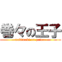 巻々の王子 (makimaki on prince)