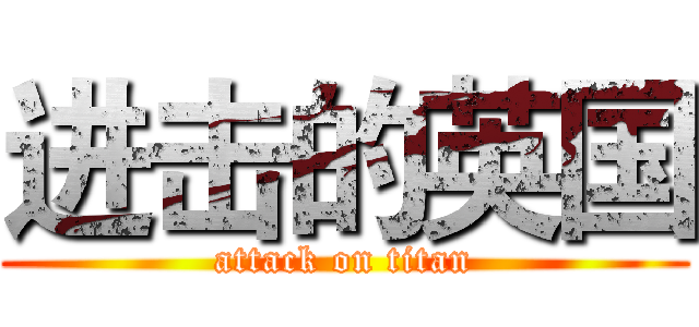 进击的英国 (attack on titan)