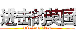 进击的英国 (attack on titan)