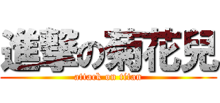 進撃の菊花兒 (attack on titan)