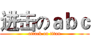 进击のａｂｃ (attack on titan)