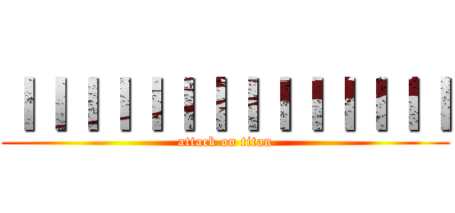 ＩＩＩＩＩＩＩＩＩＩＩＩＩＩ (attack on titan)
