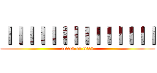 ＩＩＩＩＩＩＩＩＩＩＩＩＩＩ (attack on titan)