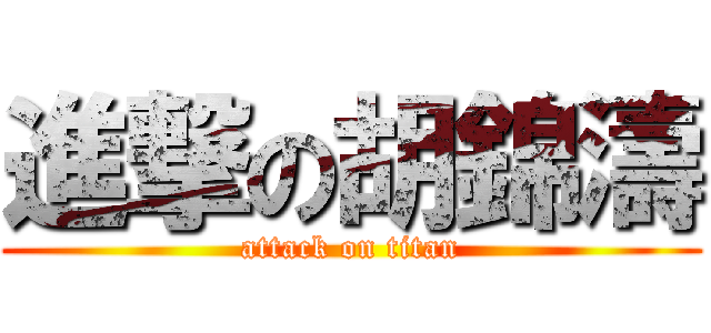 進撃の胡錦濤 (attack on titan)