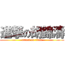 進撃の胡錦濤 (attack on titan)