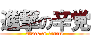 進撃の辛党 (attack on karato)