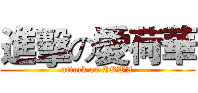進擊の愛荷華 (attack on IOWA)
