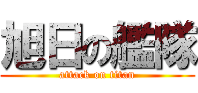 旭日の艦隊 (attack on titan)