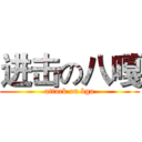 进击の八嘎 (attack on bga)