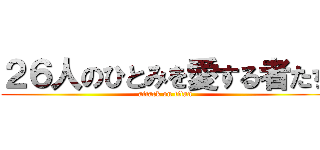 ２６人のひとみを愛する者たち (attack on titan)