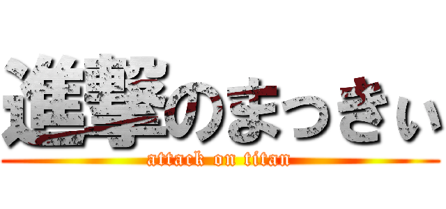 進撃のまっきぃ (attack on titan)