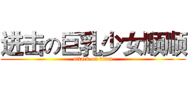 进击の巨乳少女顺顺 (attack on titan)