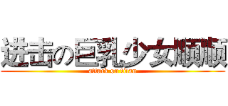 进击の巨乳少女顺顺 (attack on titan)