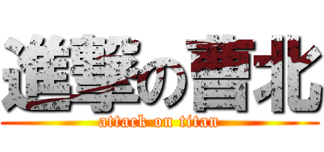 進撃の曹北 (attack on titan)