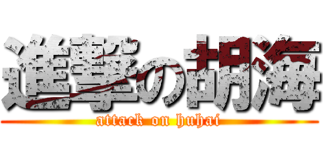 進撃の胡海 (attack on huhai)