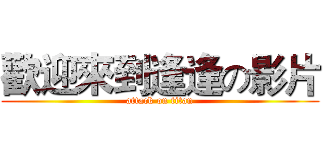 歡迎來到逢逢の影片 (attack on titan)