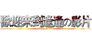 歡迎來到逢逢の影片 (attack on titan)