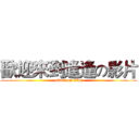 歡迎來到逢逢の影片 (attack on titan)