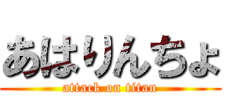 あはりんちょ (attack on titan)